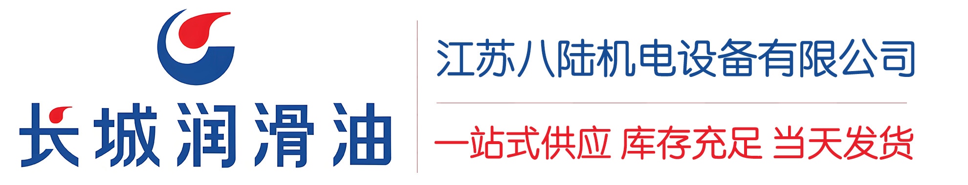 集安长城润滑油总代理商,集安长城润滑油授权经销商,集安长城液压油代理商